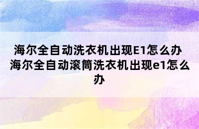 海尔全自动洗衣机出现E1怎么办 海尔全自动滚筒洗衣机出现e1怎么办